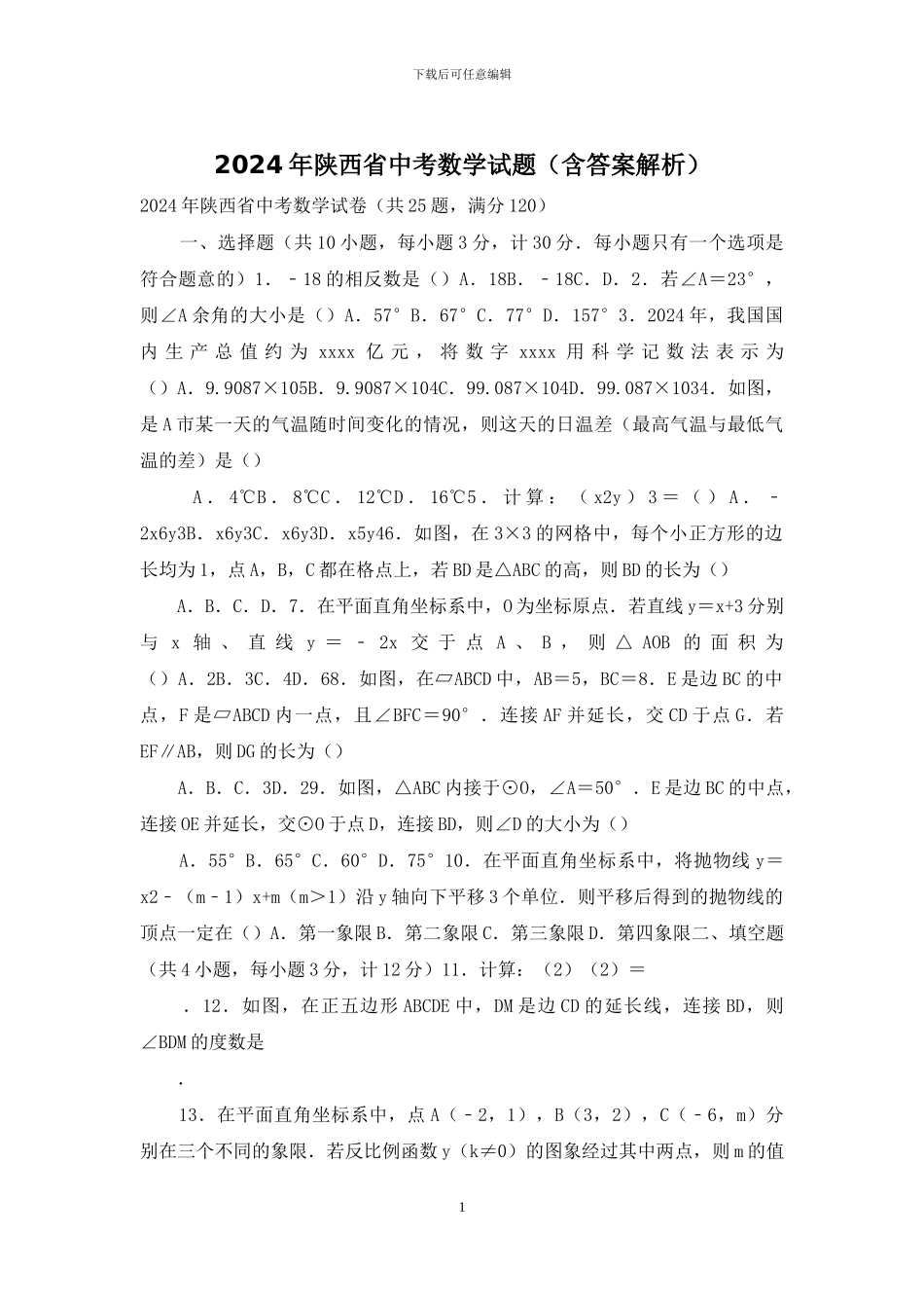 2024年陕西省中考数学试题_第1页