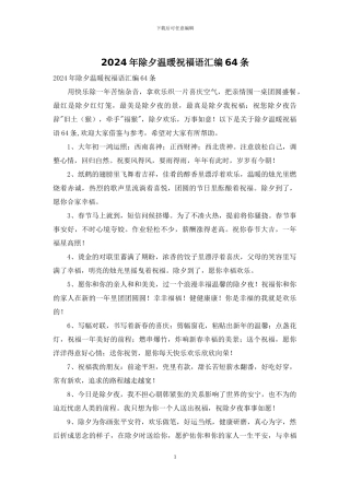 2024年除夕温暖祝福语汇编64条