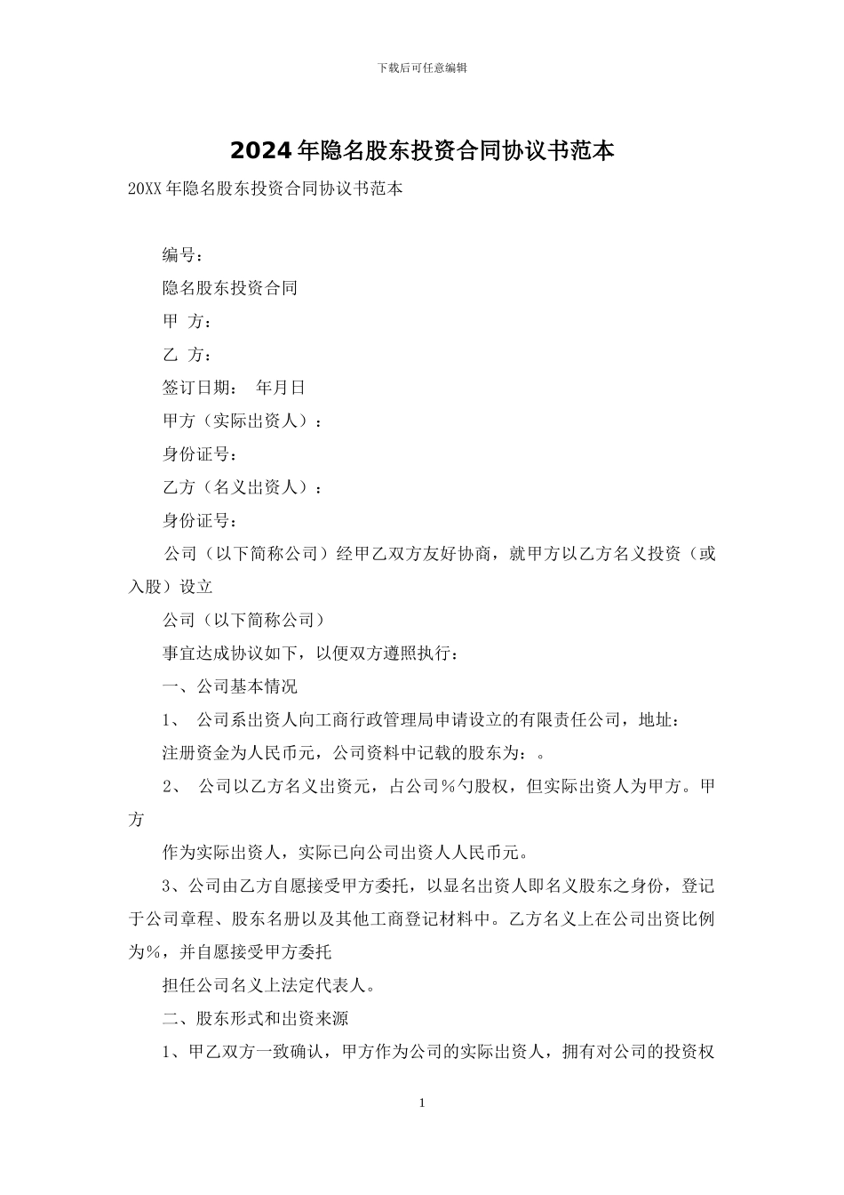 2024年隐名股东投资合同协议书范本_第1页