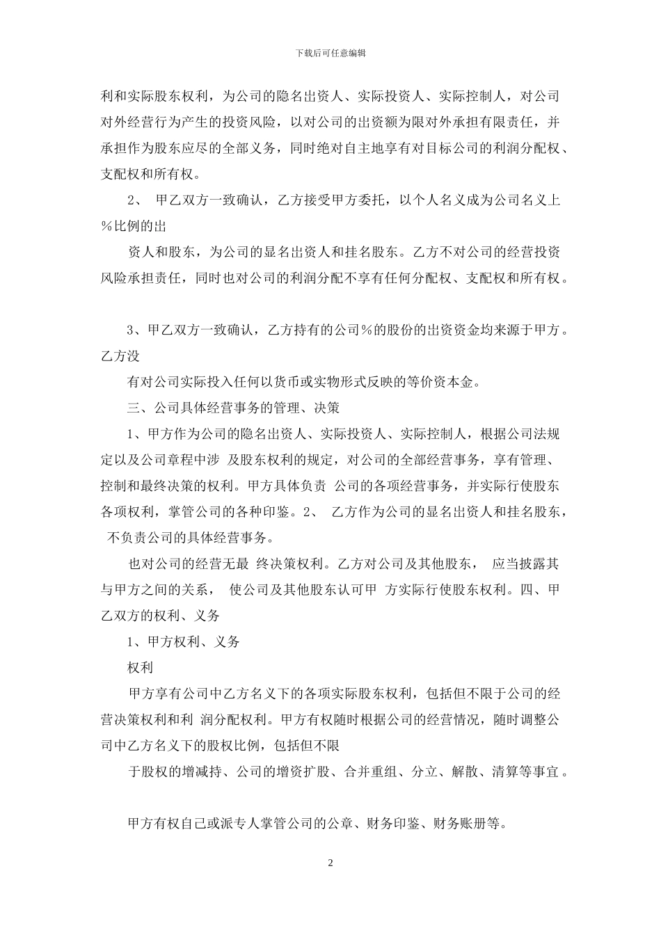 2024年隐名股东投资合同协议书范本_第2页