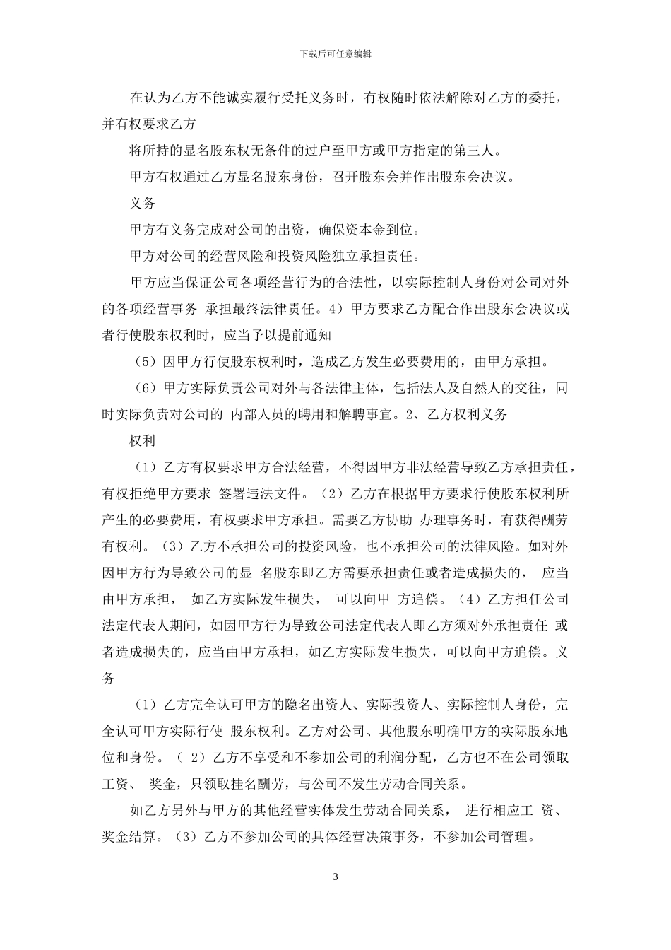 2024年隐名股东投资合同协议书范本_第3页