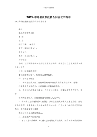 2024年隐名股东投资合同协议书范本