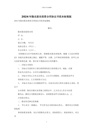 2024年隐名股东投资合同协议书范本标准版