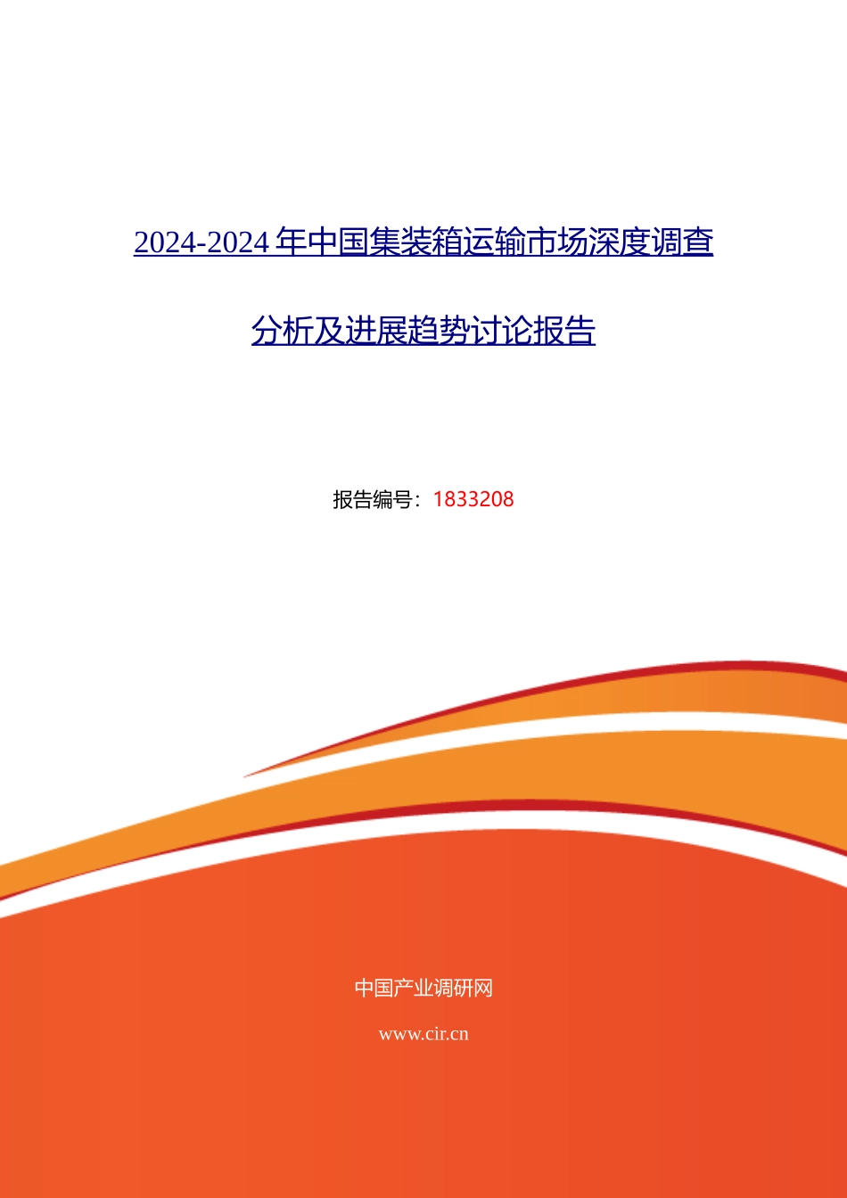 2024年集装箱运输行业现状及发展趋势分析_第1页