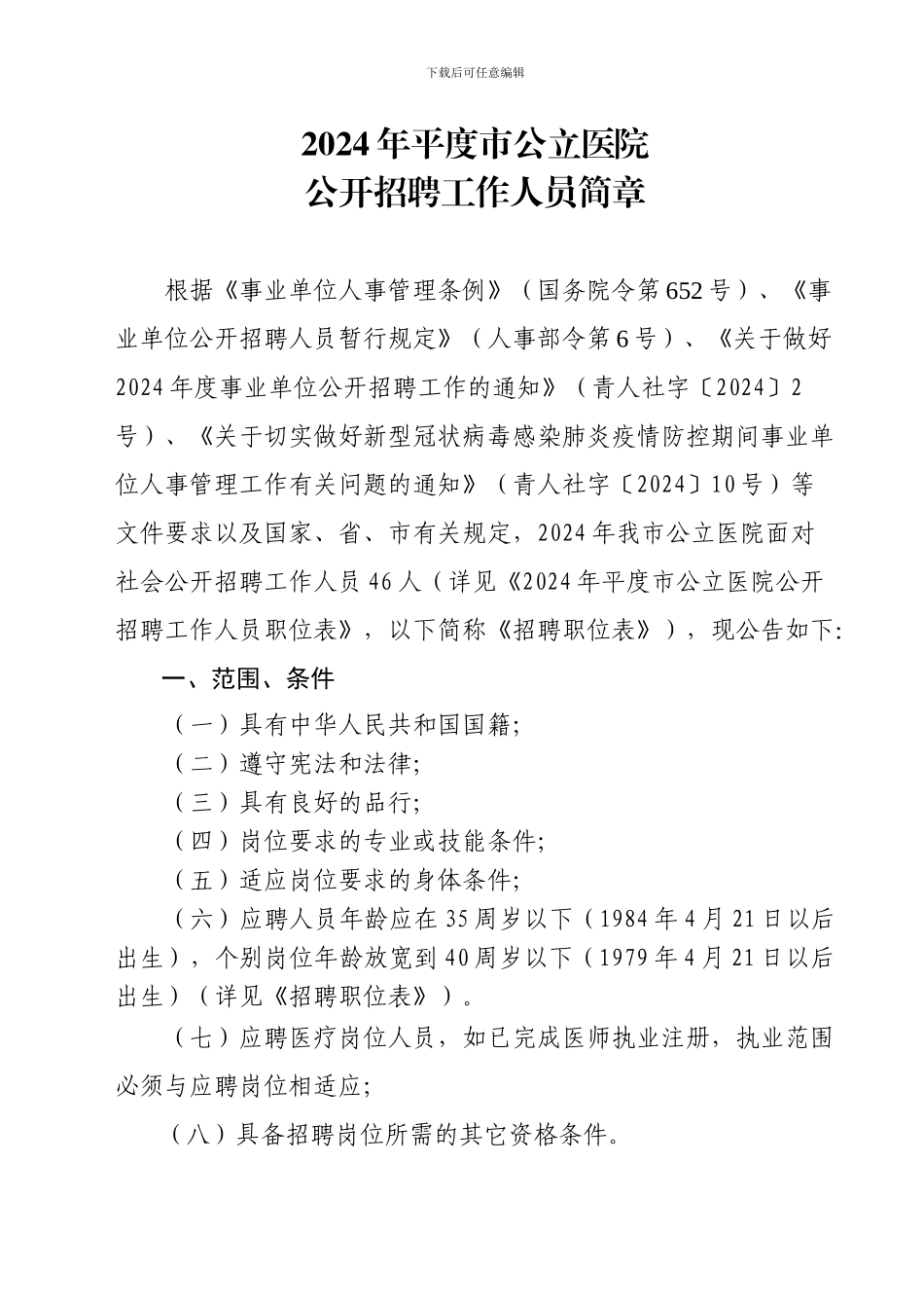 2024年青岛市部分市属事业单位公开招聘工作人员简章模板_第1页