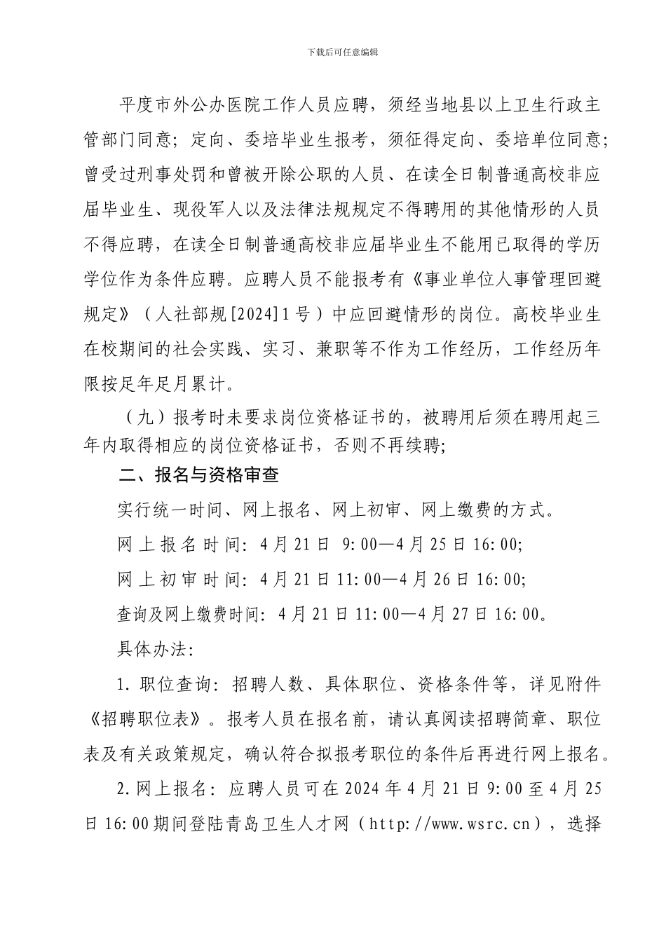 2024年青岛市部分市属事业单位公开招聘工作人员简章模板_第2页
