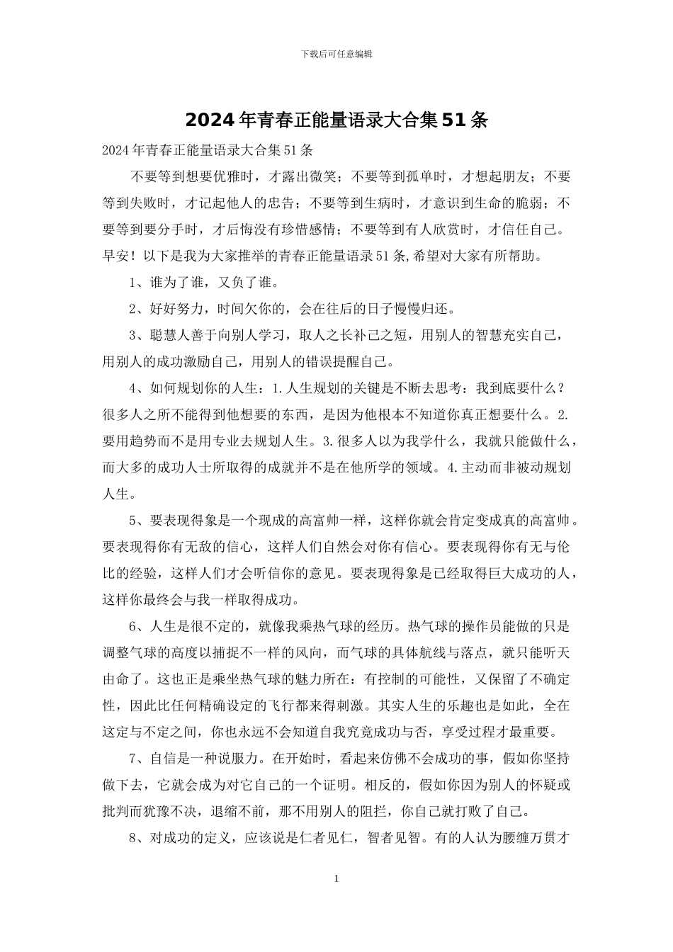 2024年青春正能量语录大合集51条_第1页