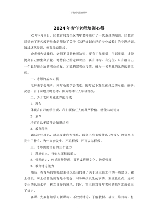 2024年青年教师培训心得