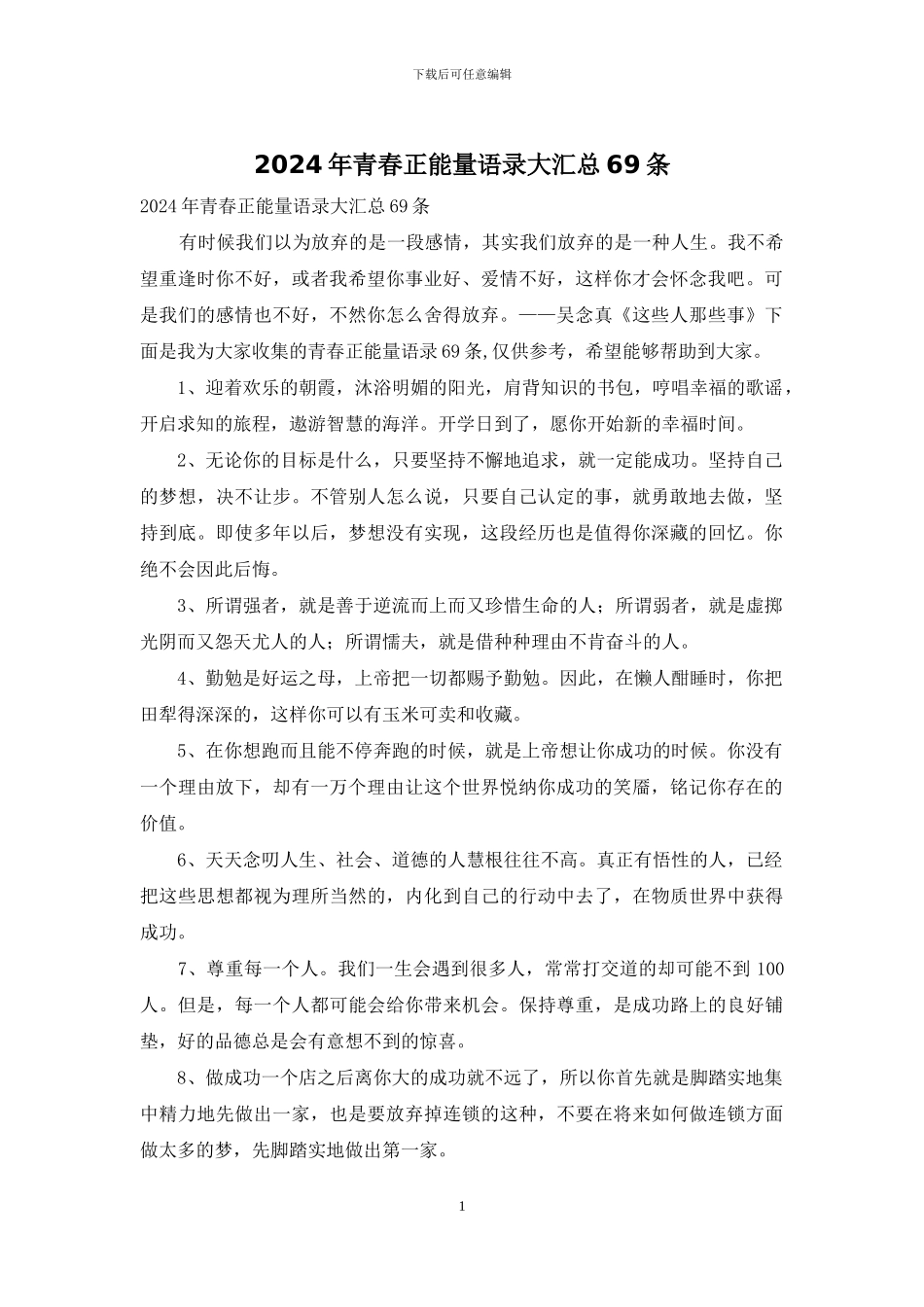 2024年青春正能量语录大汇总69条_第1页