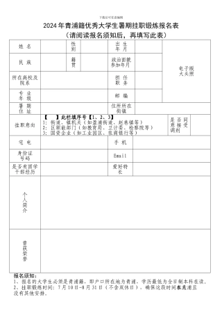 2024年青浦籍优秀大学生暑期挂职锻炼报名表