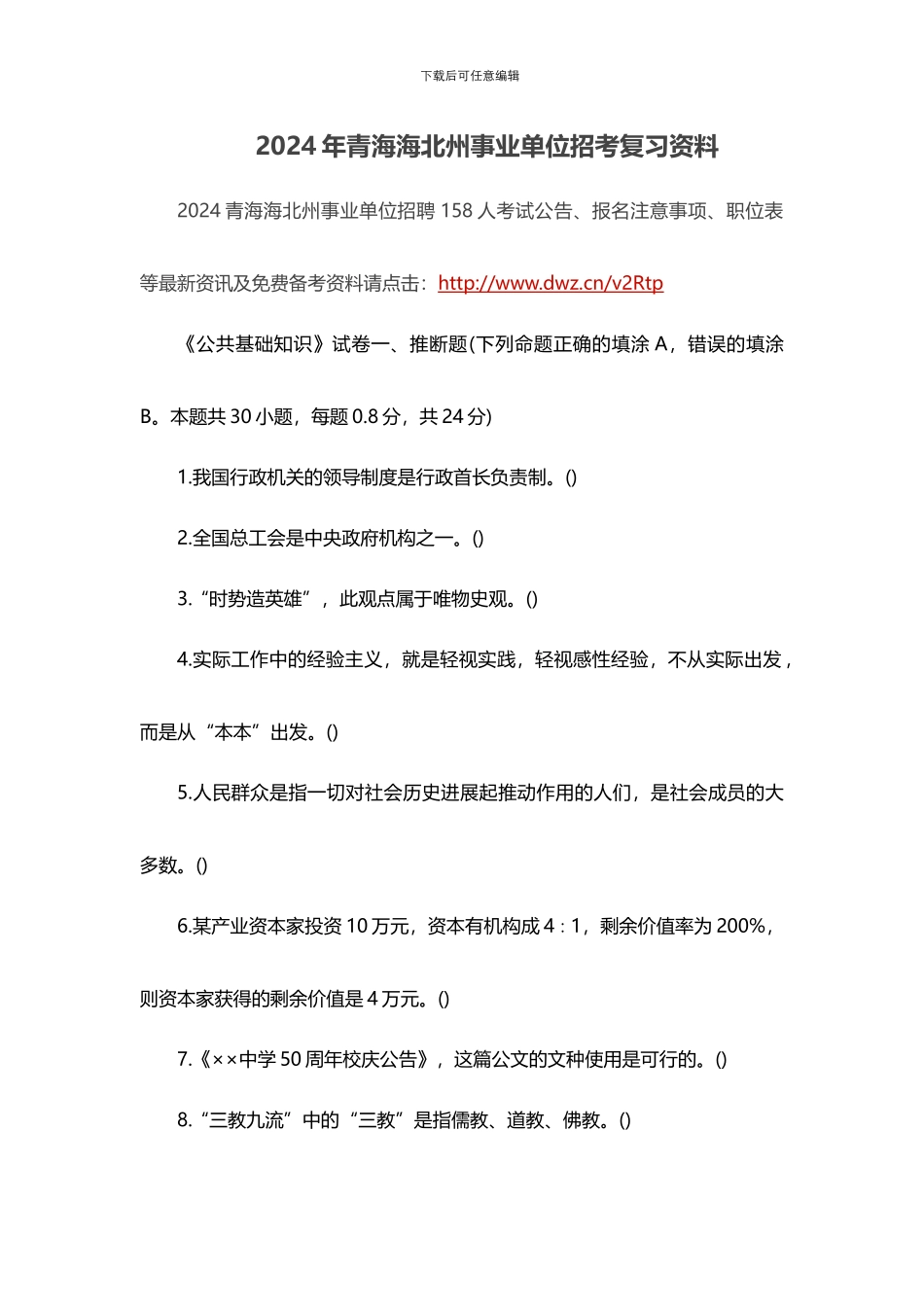 2024年青海海北州事业单位招考复习资料_第1页