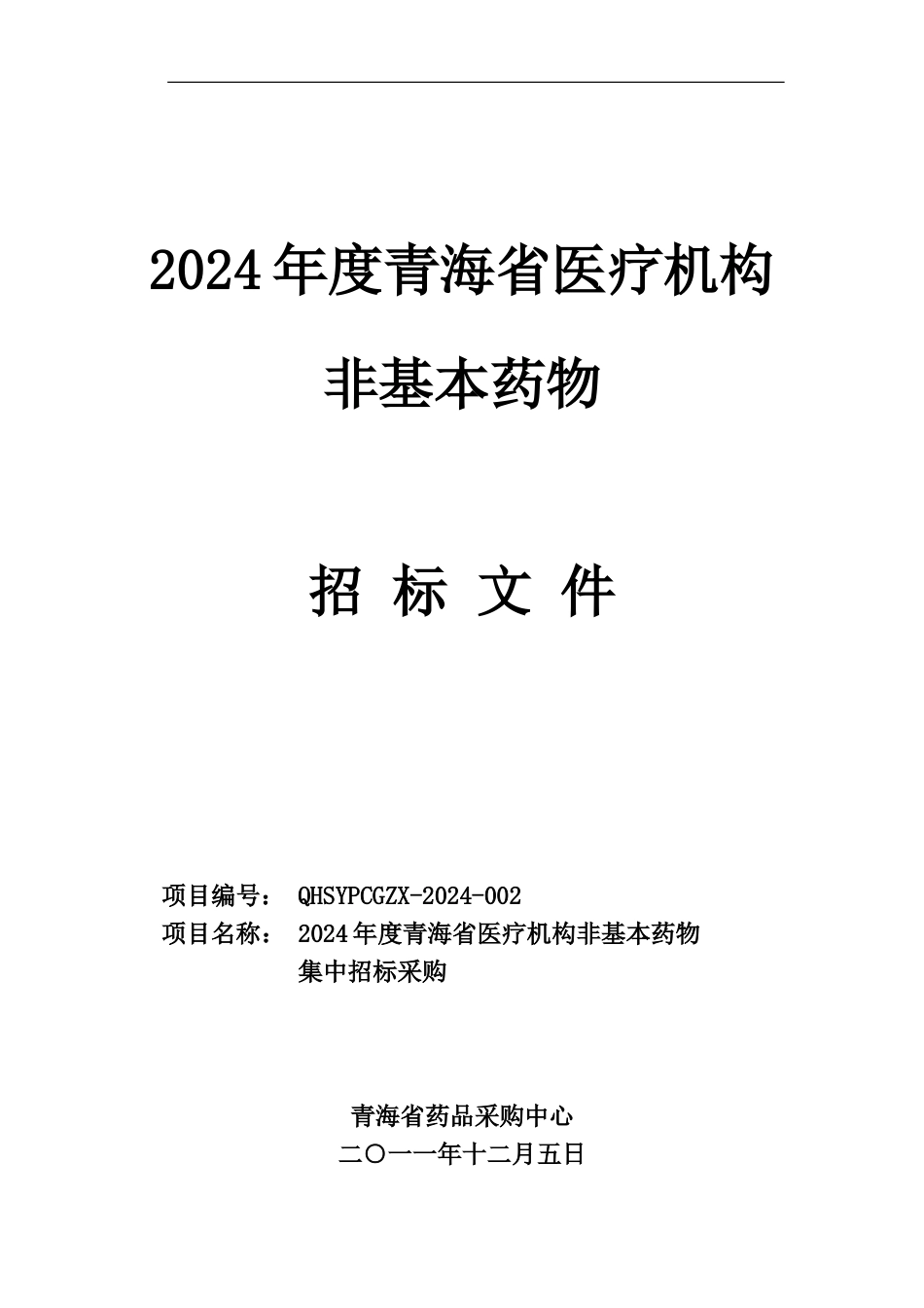 2024年非基本药物招标文件_第1页