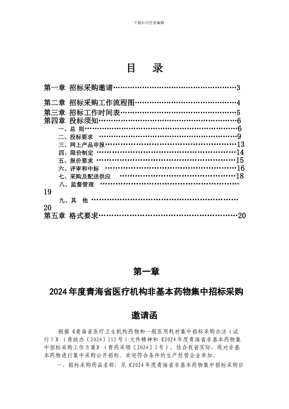 2024年非基本药物招标文件_第2页