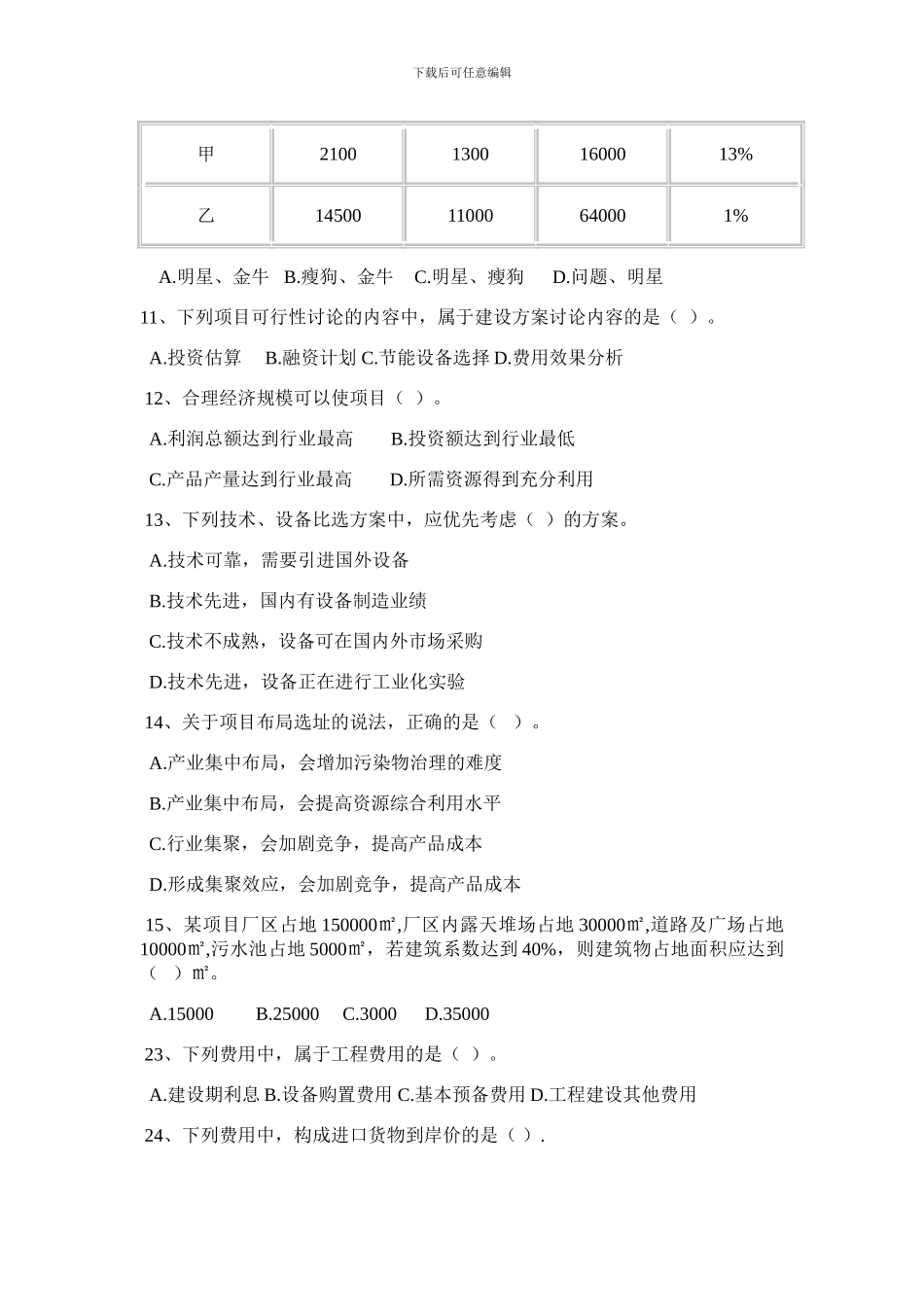 2024年项目决策分析与评价真题_第2页