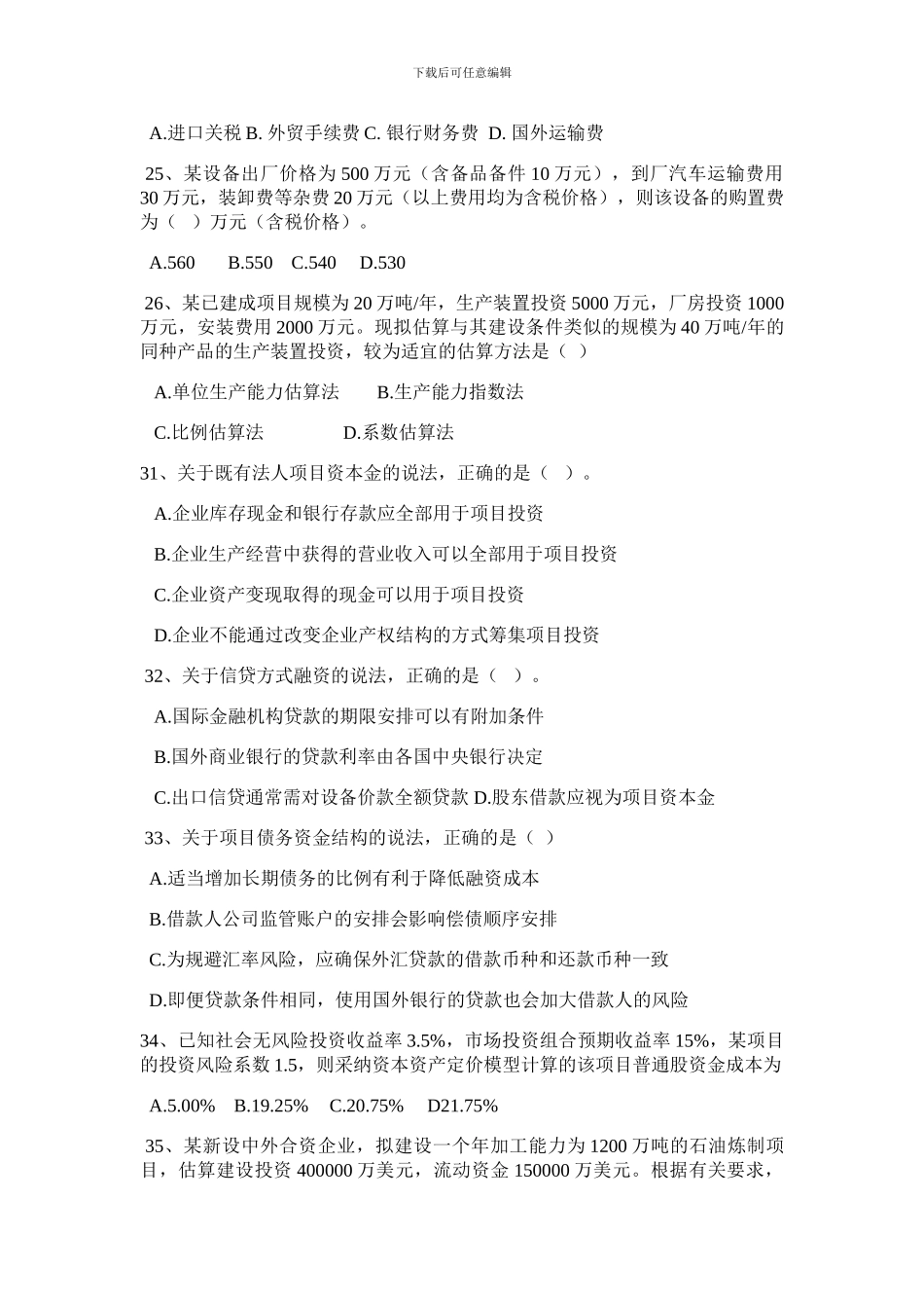 2024年项目决策分析与评价真题_第3页