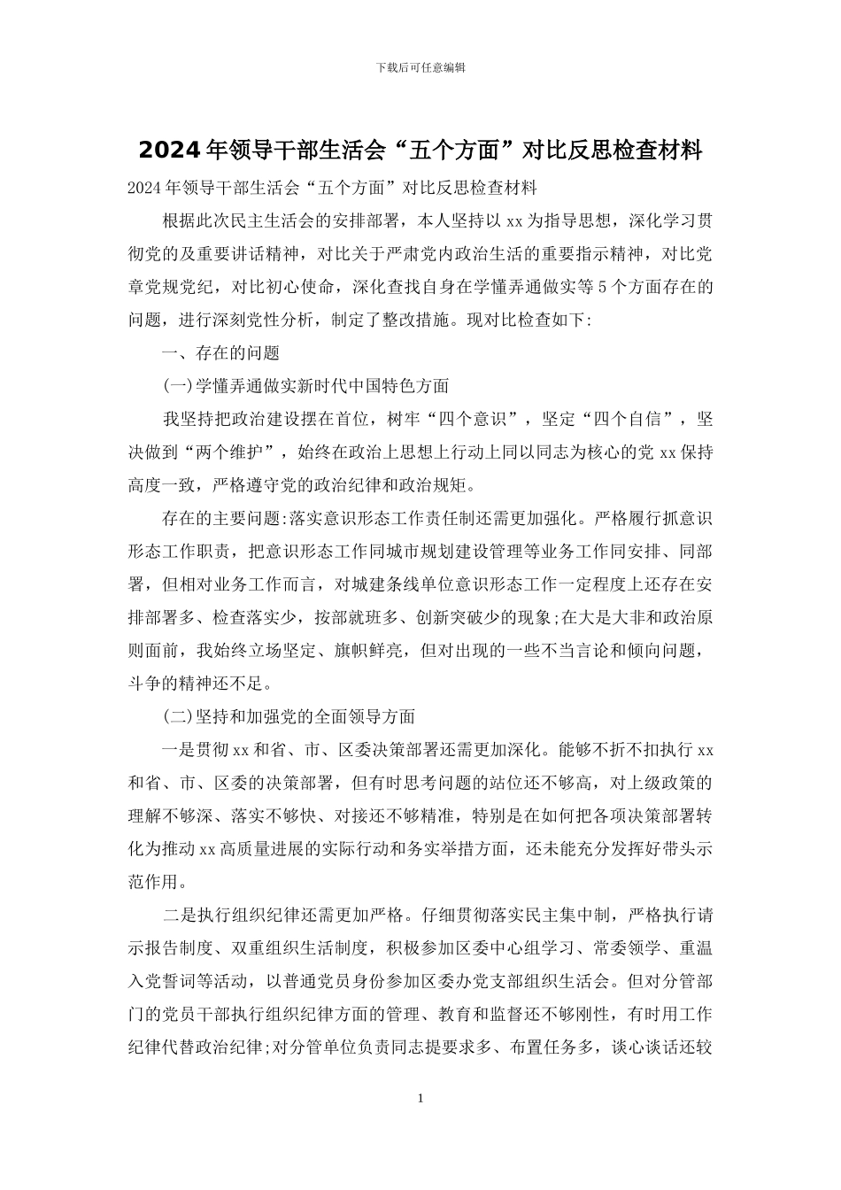 2024年领导干部生活会“五个方面”对照反思检查材料_第1页