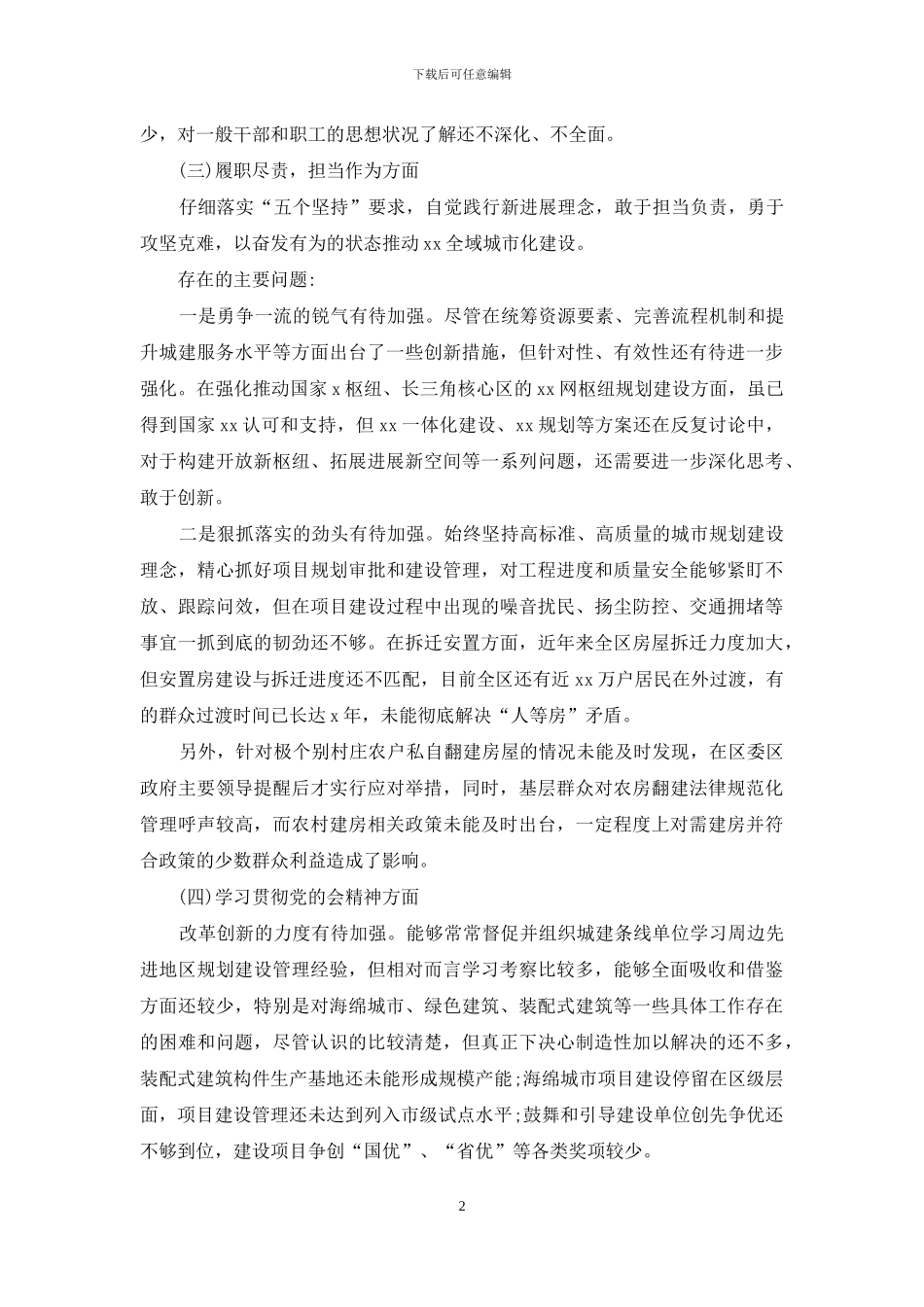 2024年领导干部生活会“五个方面”对照反思检查材料_第2页