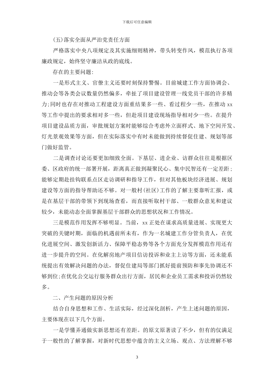 2024年领导干部生活会“五个方面”对照反思检查材料_第3页