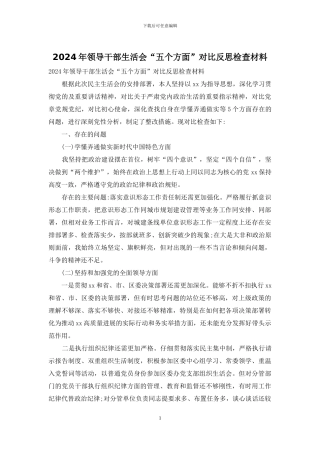 2024年领导干部生活会“五个方面”对照反思检查材料