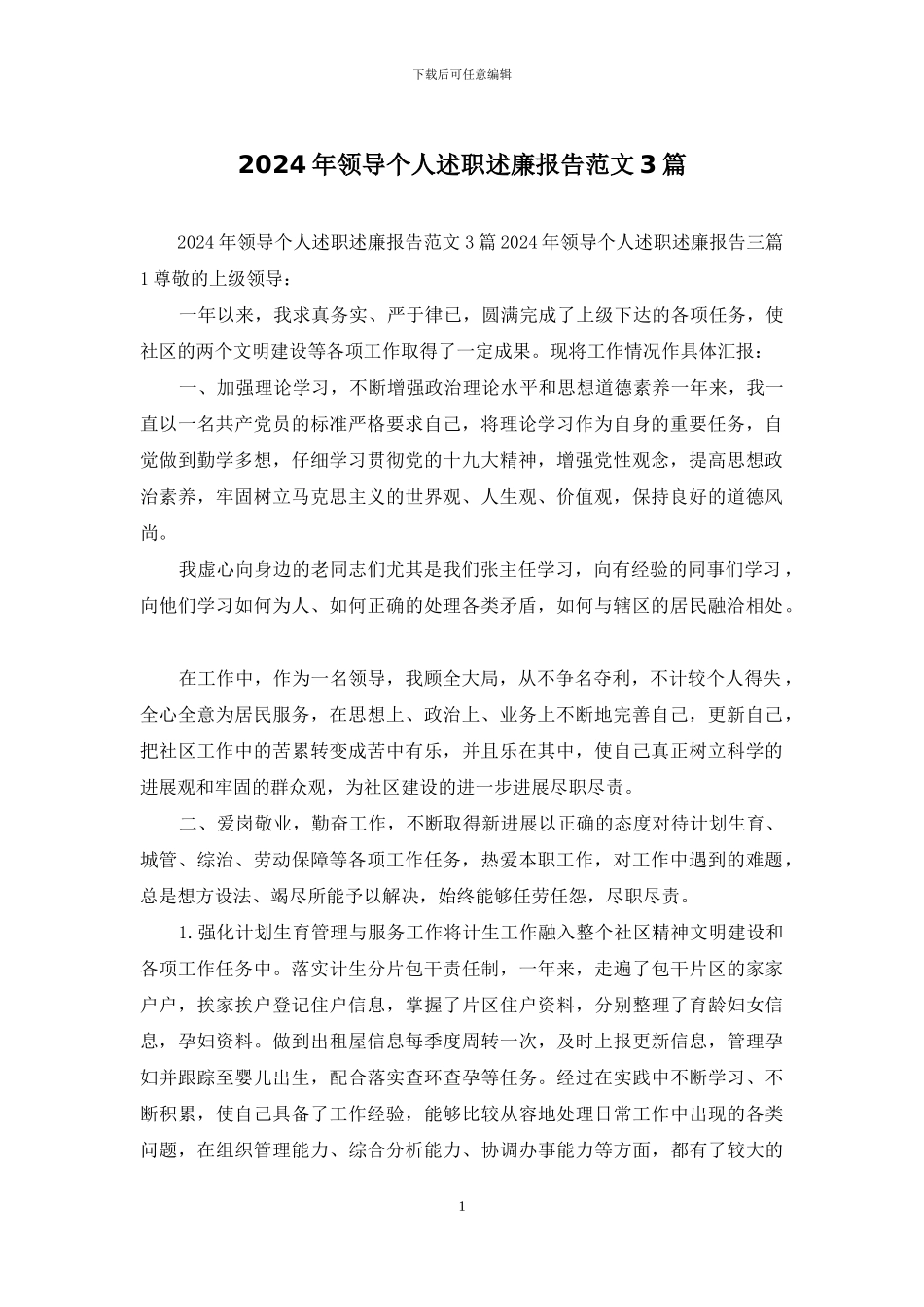 2024年领导个人述职述廉报告范文3篇_第1页