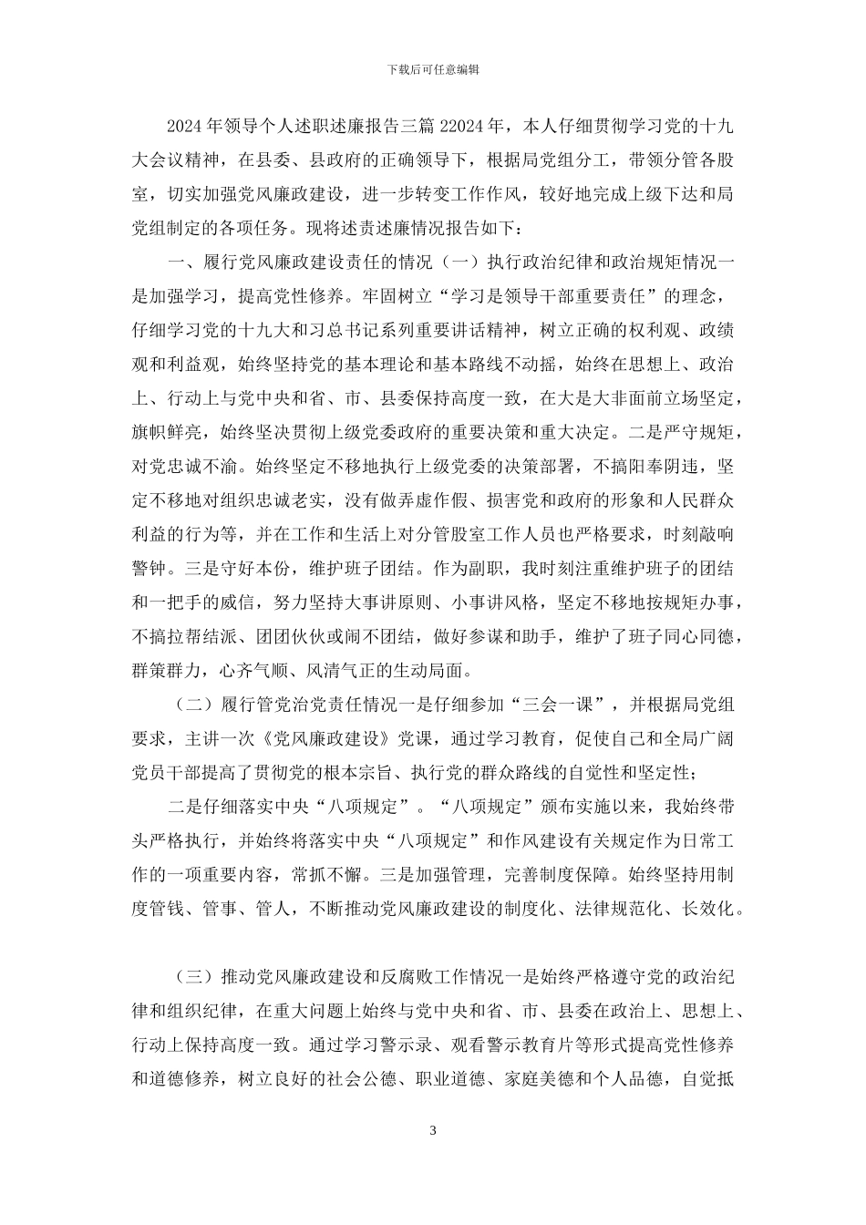 2024年领导个人述职述廉报告范文3篇_第3页