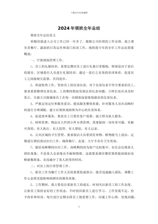 2024年领班全年总结