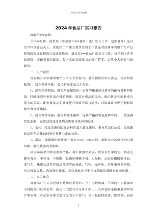 2024年食品厂实习报告