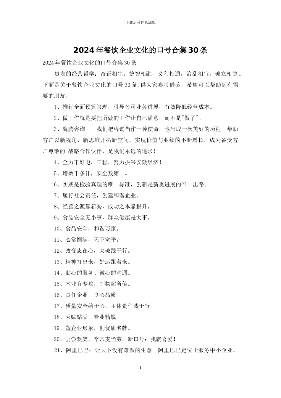 2024年餐饮企业文化的口号合集30条_第1页