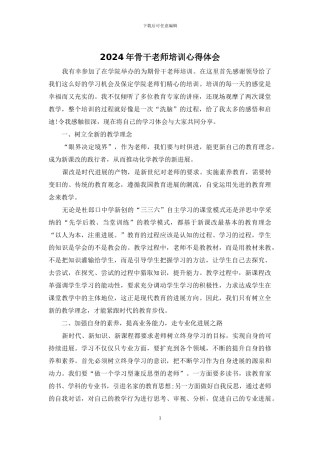 2024年骨干教师培训心得体会