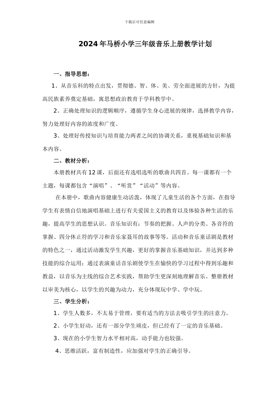 2024年马桥小学三年级音乐上册教学计划_第1页