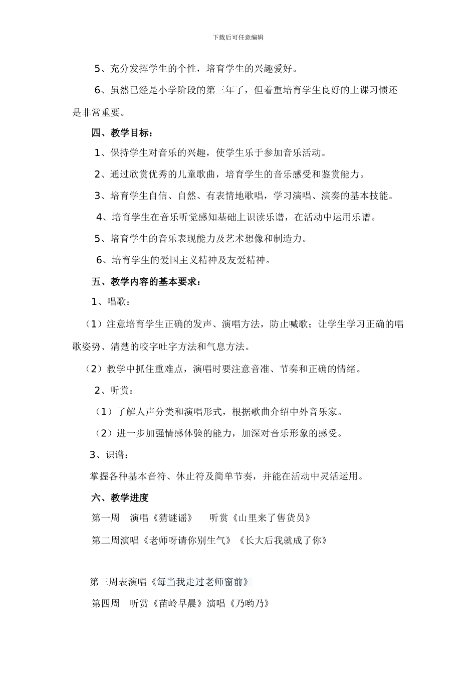 2024年马桥小学三年级音乐上册教学计划_第2页