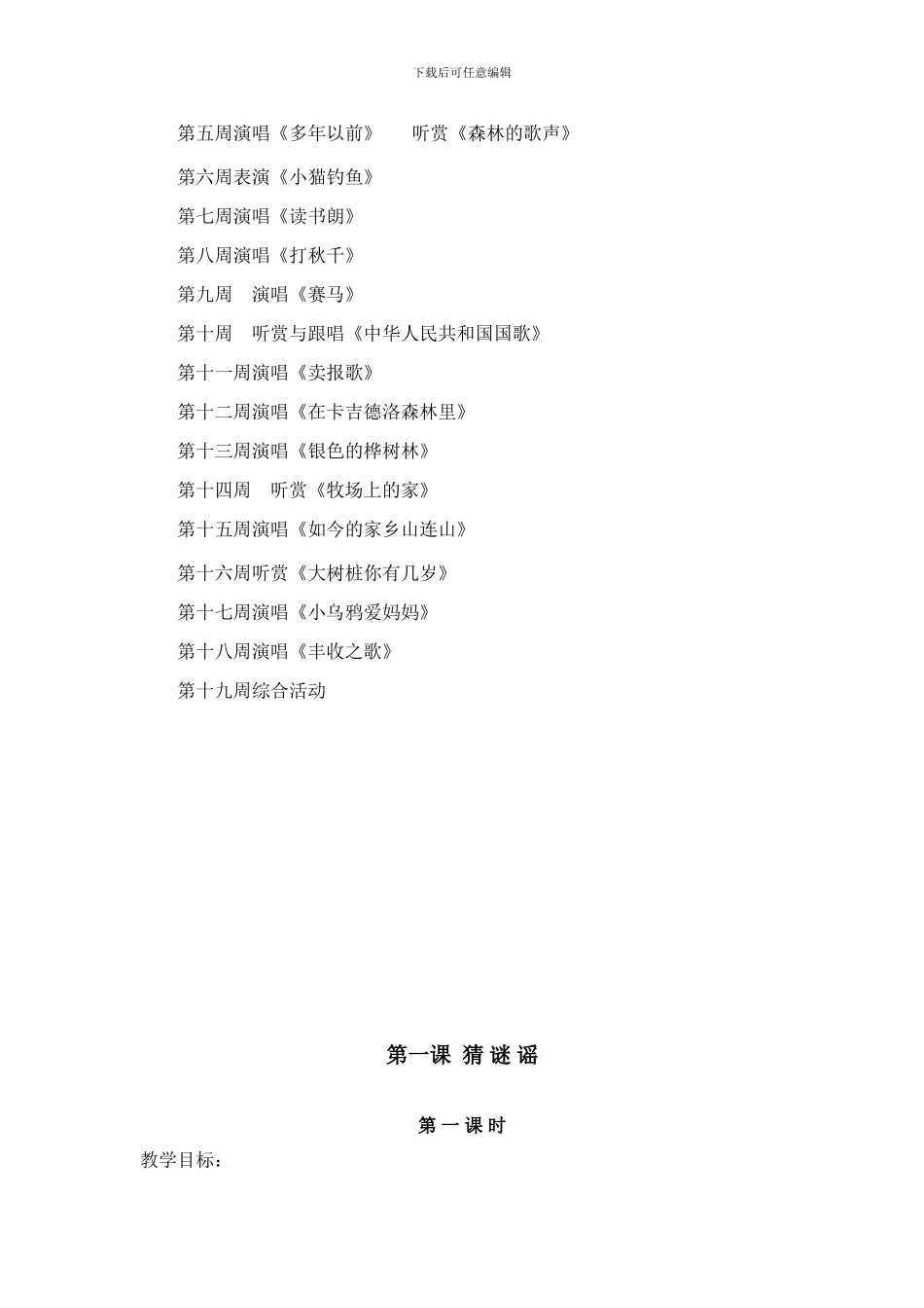 2024年马桥小学三年级音乐上册教学计划_第3页