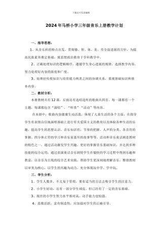 2024年马桥小学三年级音乐上册教学计划