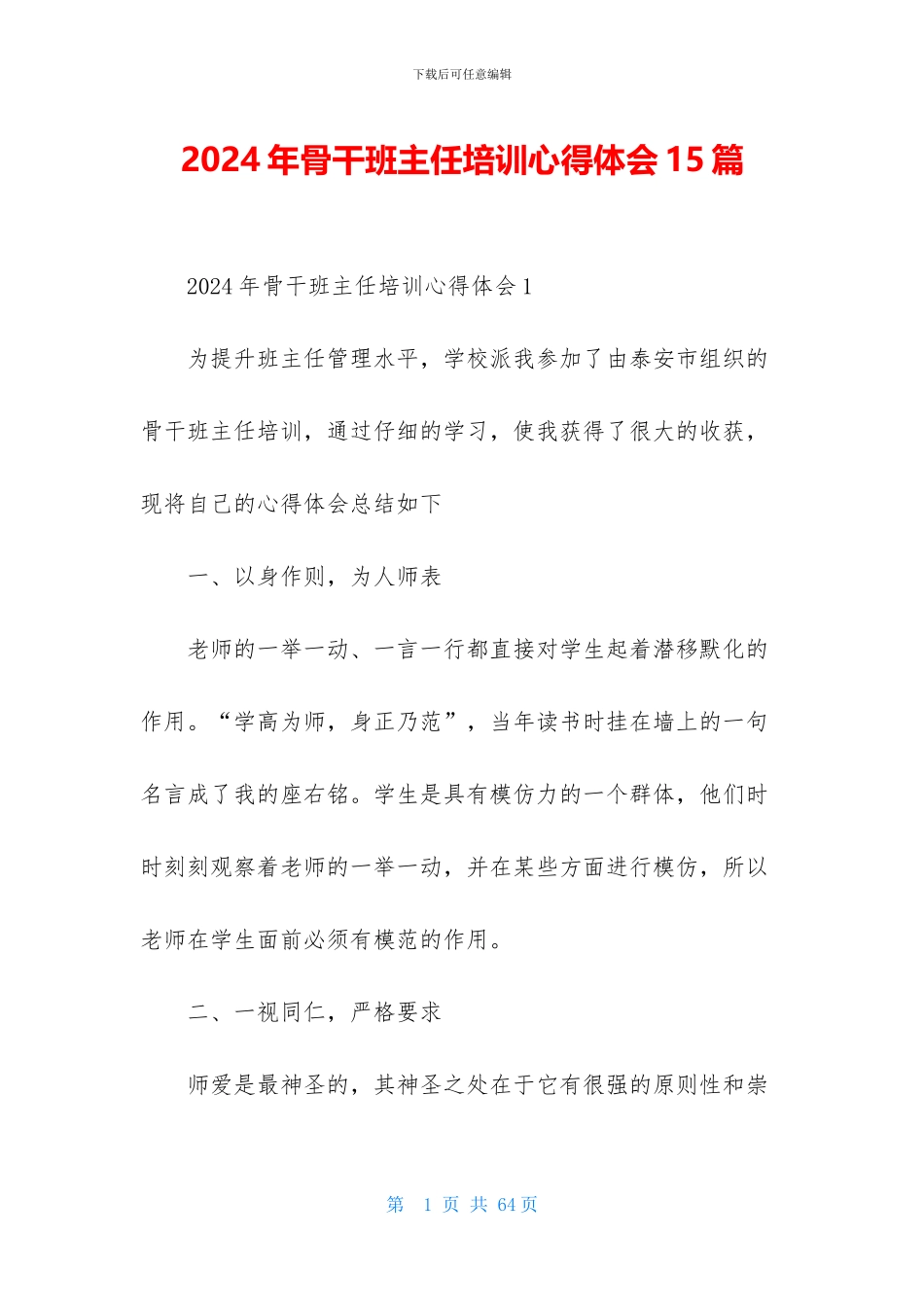 2024年骨干班主任培训心得体会15篇_第1页