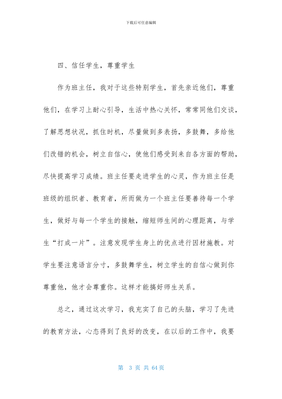 2024年骨干班主任培训心得体会15篇_第3页