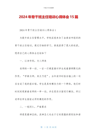 2024年骨干班主任培训心得体会15篇