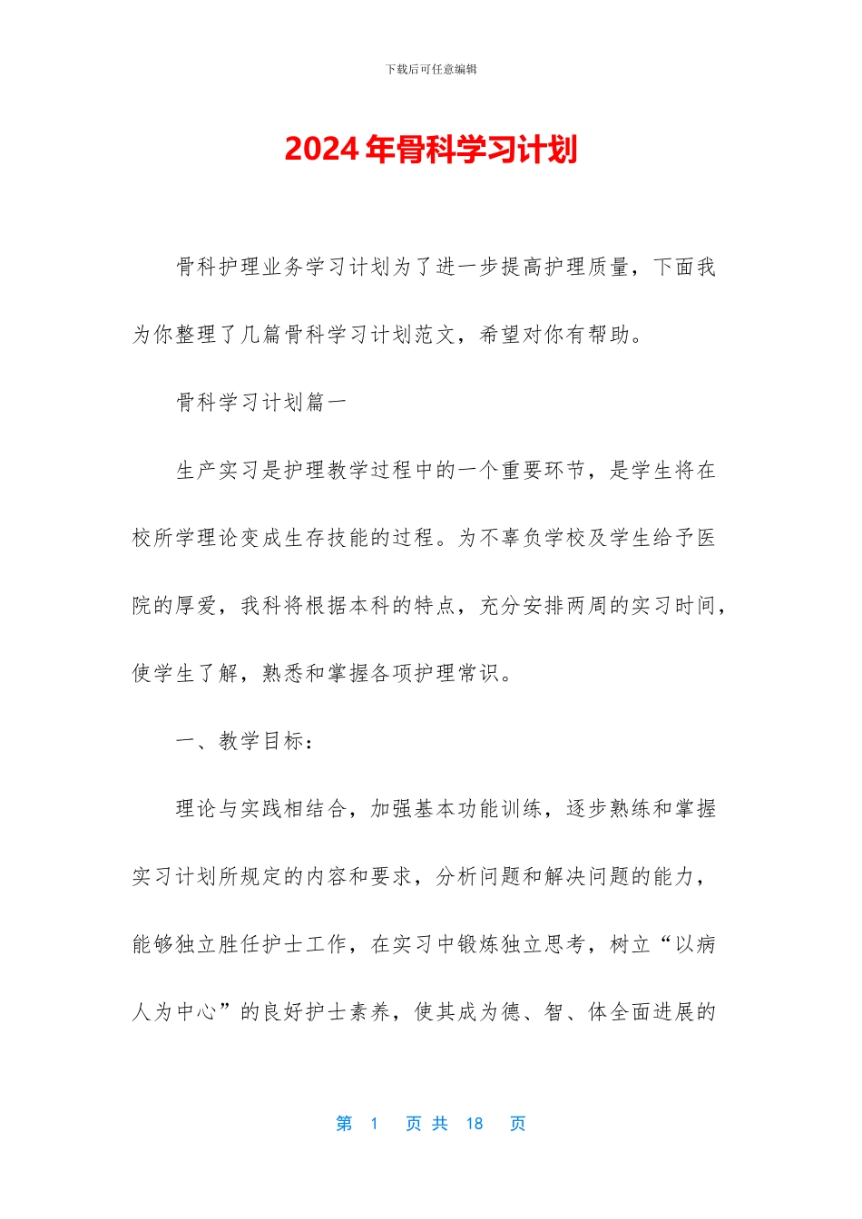 2024年骨科学习计划_第1页