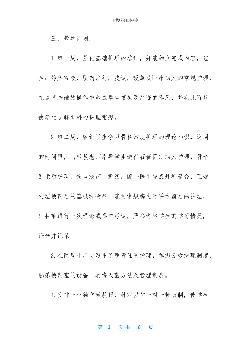 2024年骨科学习计划_第3页
