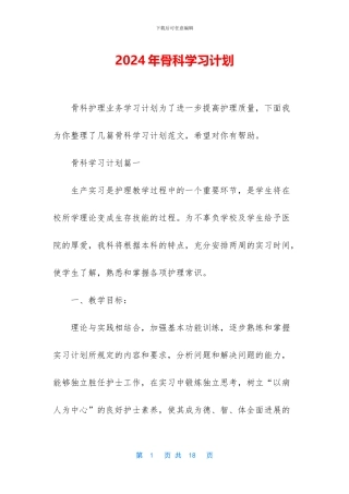 2024年骨科学习计划