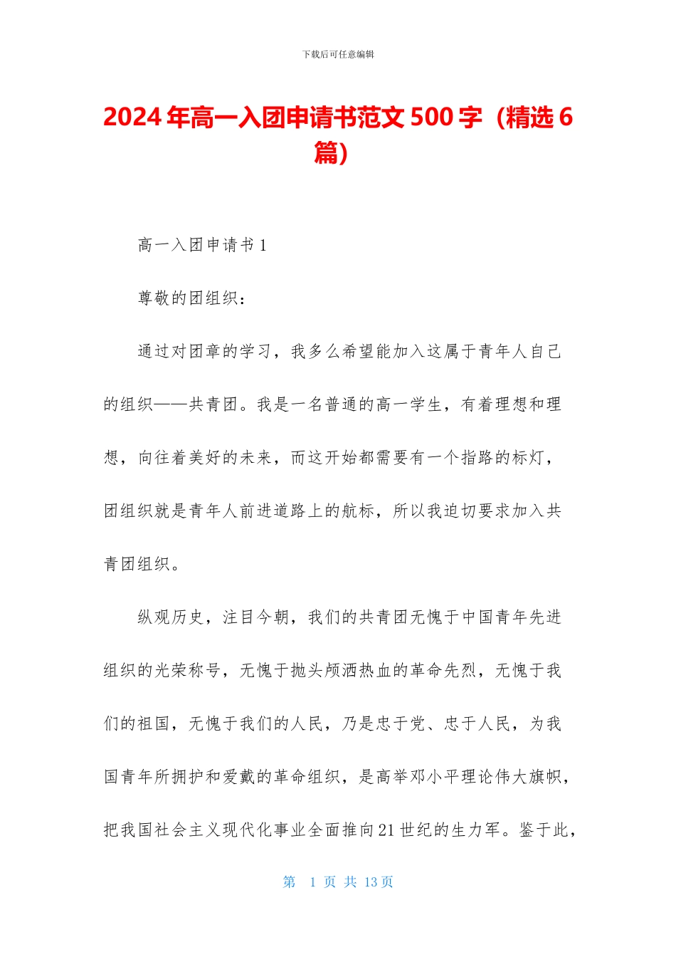 2024年高一入团申请书范文500字-1_第1页