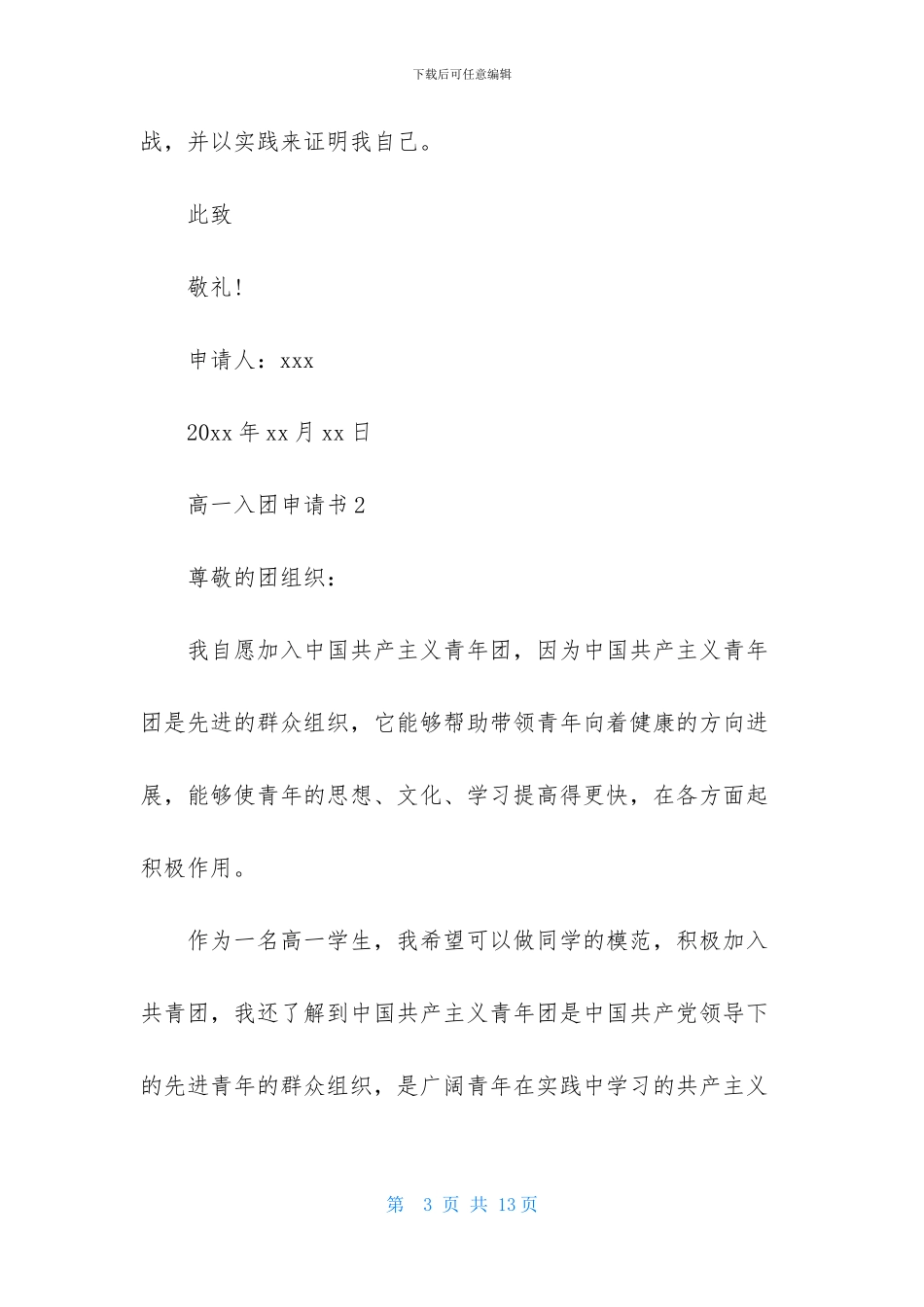 2024年高一入团申请书范文500字-1_第3页