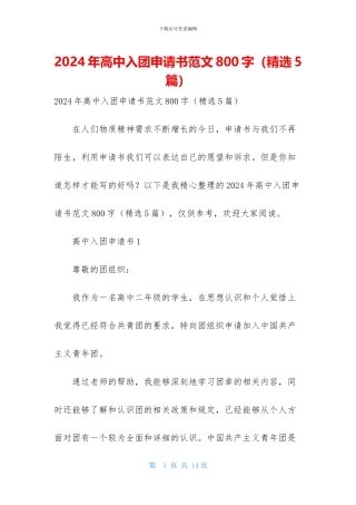 2024年高中入团申请书范文800字