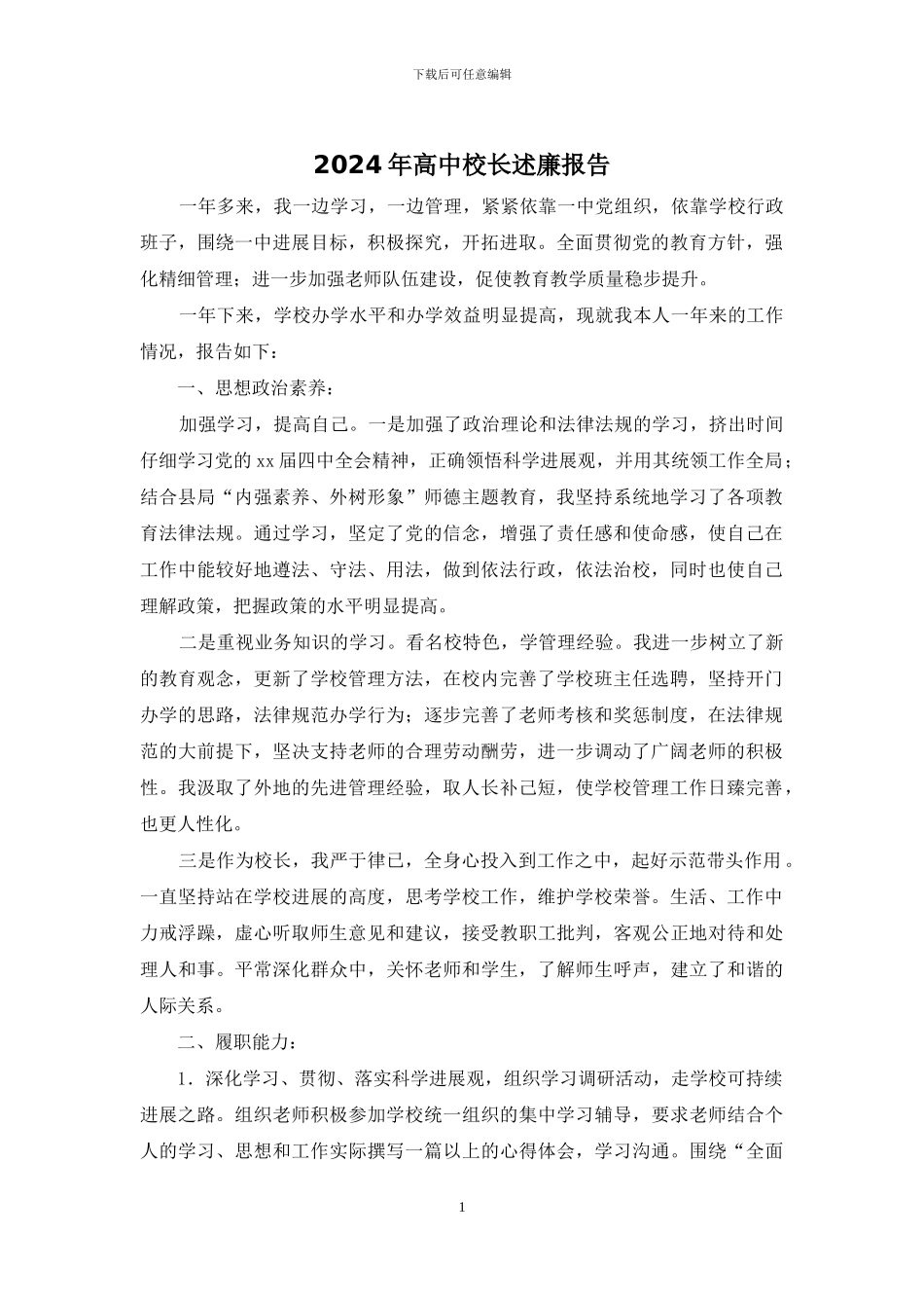2024年高中校长述廉报告_第1页