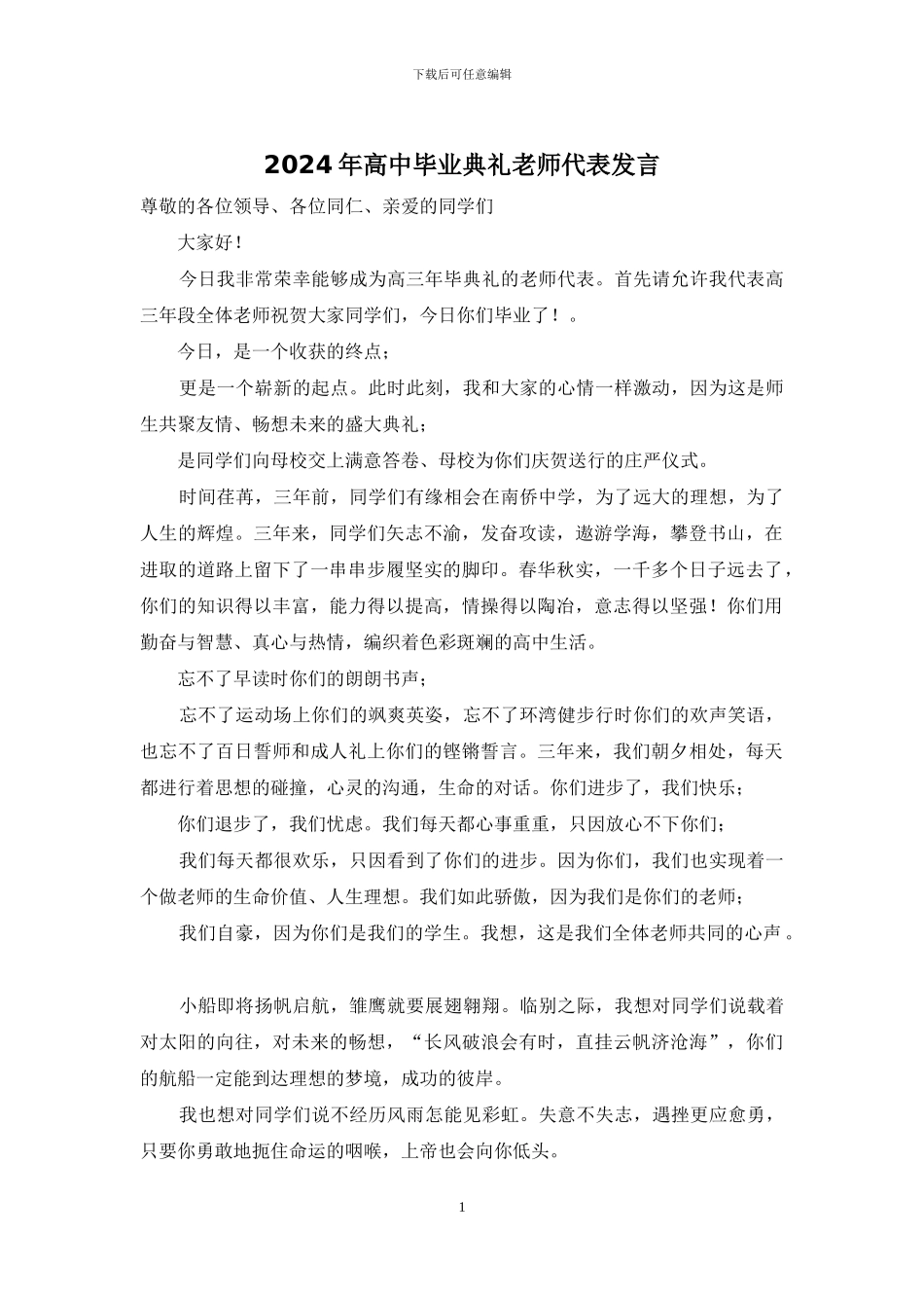 2024年高中毕业典礼教师代表发言_第1页