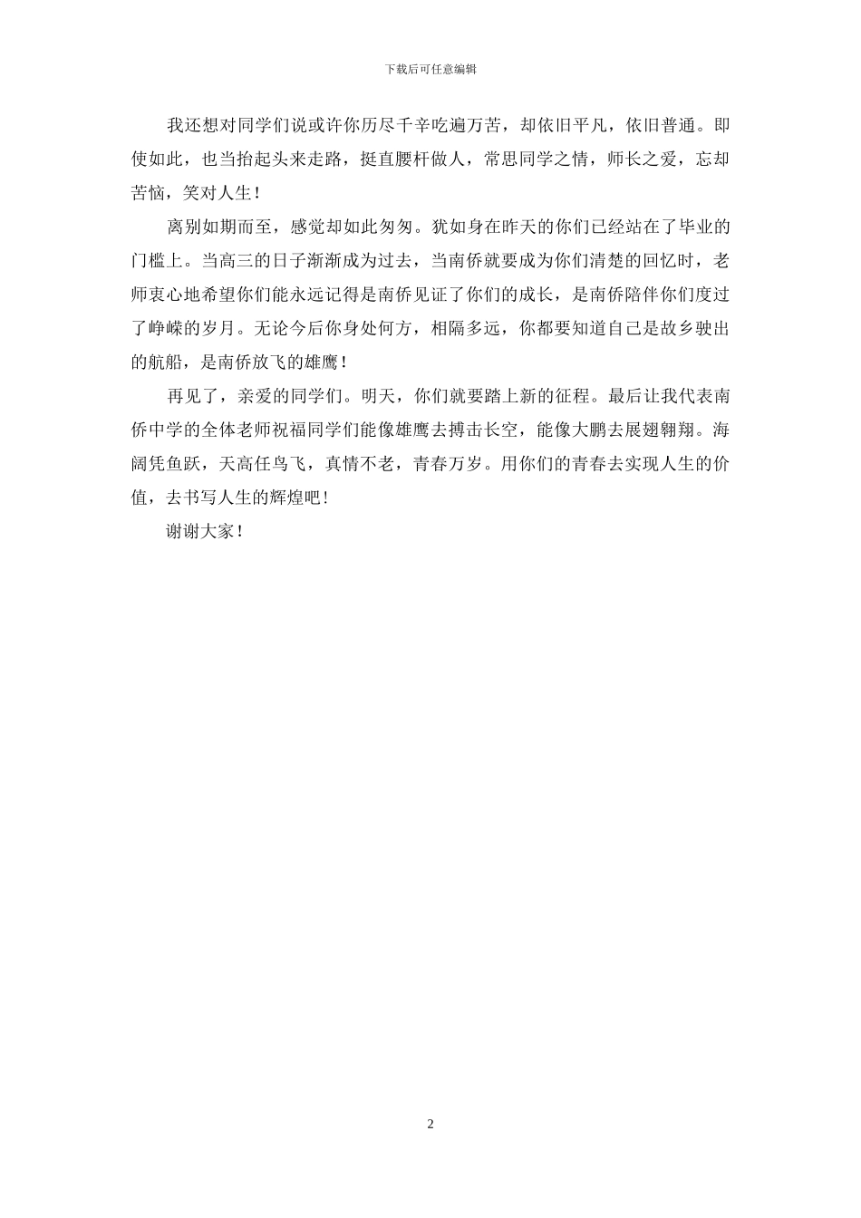 2024年高中毕业典礼教师代表发言_第2页