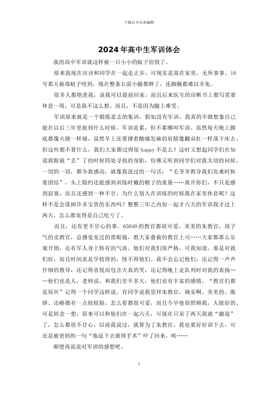 2024年高中生军训体会_第1页