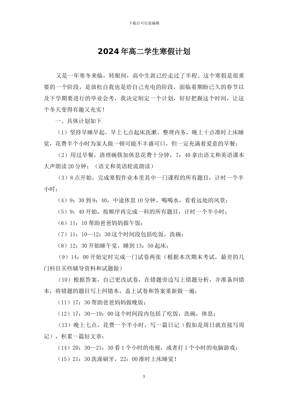 2024年高二学生寒假计划_第1页