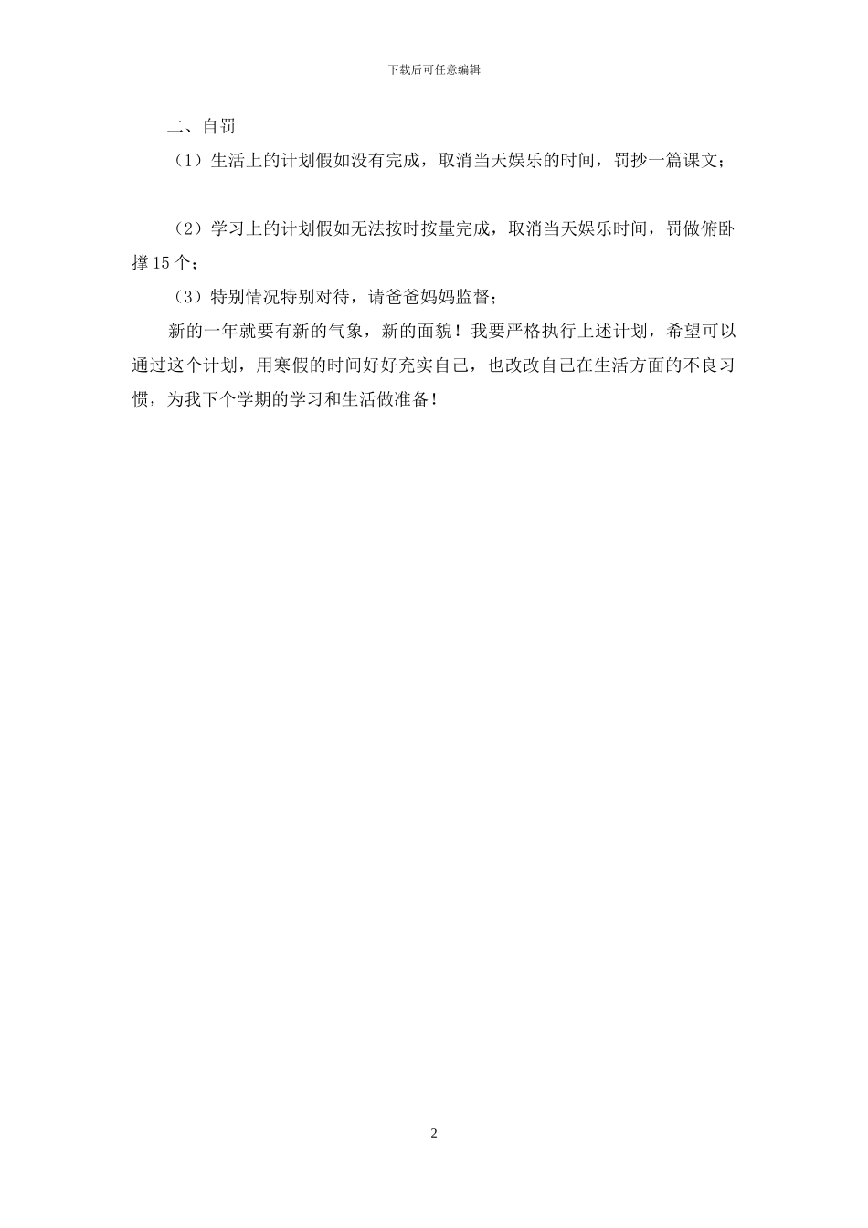 2024年高二学生寒假计划_第2页