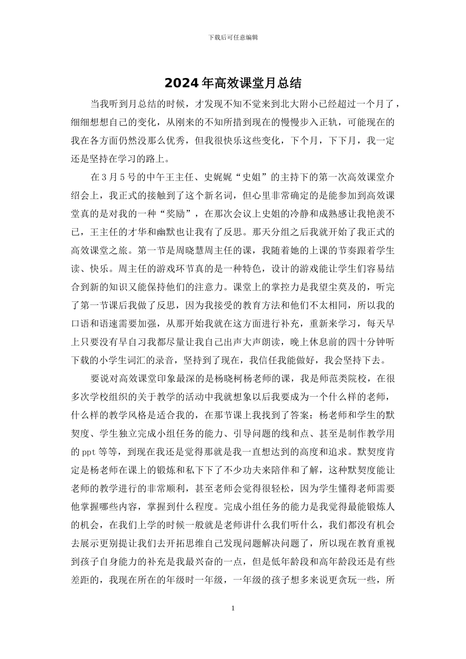 2024年高效课堂月总结_第1页