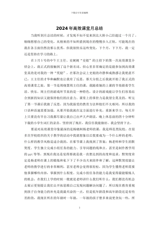 2024年高效课堂月总结